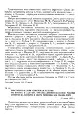 Из статьи в газете «Советская Колыма» об итогах и задачах организационно массовой работы Советов на Колыме в свете решений XIX съезда КПСС. 22 июля 1953 г.