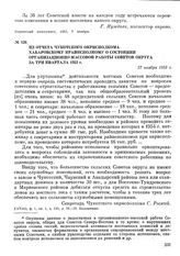 Из отчета Чукотского окрисполкома Хабаровскому крайисполкому о состоянии организационно массовой работы Советов округа за три квартала 1953 г. 27 ноября 1953 г.