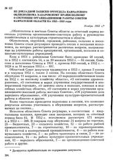 Из докладной записки орготдела Камчатского облисполкома Хабаровскому крайисполкому о состоянии организационной работы Советов Камчатской области на 1952—1953 годы. Ноябрь 1953 г.