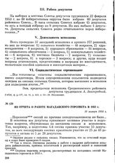 Из отчета о работе Магаданского горсовета в 1953 г. 10 января 1954 г.