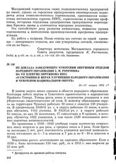 Из доклада заведующего Чукотским окружным отделом народного образования С. М. Горячкина на VII пленуме окружкома КПСС «О состоянии и мерах улучшения народного образования в Чукотском национальном округе». 30—31 января 1954 г.