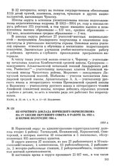 Из отчетного доклада Корякского окрисполкома на IV сессии окружного Совета о работе за 1953 г. и первое полугодие 1954 г. 1954 г.