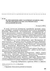 Из постановления бюро Хабаровского крайкома КПСС «Об образовании в составе Хабаровского края Магаданской области». 20 августа 1953 г.