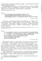 Указ Президиума Верховного Совета СССР о выделении Камчатской области из состава Хабаровского края в самостоятельную область РСФСР. 23 января 1956 г.