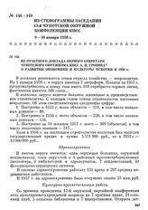 Из стенограммы заседания 13-й Чукотской окружной конференции КПСС. Из отчетного доклада первого секретаря Чукотского окружкома КПСС А. Н. Грозина о развитии экономики и культуры Чукотки к 1958 г. 9—10 января 1958 г.