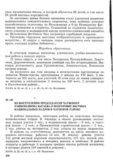 Из стенограммы заседания 13-й Чукотской окружной конференции КПСС. Из выступления председателя Чаунского райисполкома Вагаева о подготовке местных национальных кадров в Чаунском районе. 9—10 января 1958 г.