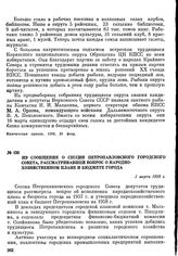 Из сообщения о сессии Петропавловского городского Совета, рассматривавшей вопрос о народно-хозяйственном плане и бюджете города. 1 марта 1958 г.