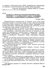 Из доклада секретаря Чукотского окружкома КПСС Гиутегина о национальных кадрах партийных, советских и хозяйственных работников в округе. 29 марта 1958 г.