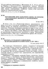 Из отчета Сусуманского райисполкома об организационно-массовой работе за 1957—1958 гг. Не ранее января 1959 г.