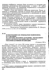 Из выступления зам. председателя облисполкома И. П. Чистякова на собрании областного партактива, обсуждавшего вопрос «Об итогах XXI съезда КПСС и задачах областной партийной организации». 20 февраля 1959 г.