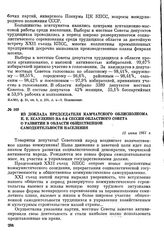 Из доклада председателя Камчатского облисполкома К. Е. Есауленко на 6-й сессии областного Совета о развитии в области общественной самодеятельности населения. 15 июня 1961 г.