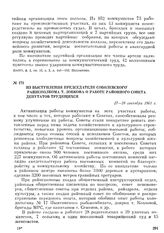 Материалы 13-й Камчатской областной партийной конференции о развитии общественной жизни, экономики и культуры области к XXII съезду КПСС. Из выступления председателя Соболевского райисполкома т. Лобкова о работе районного Совета депутатов трудящих...