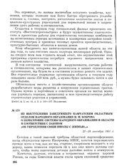 Материалы 13-й Камчатской областной партийной конференции о развитии общественной жизни, экономики и культуры области к XXII съезду КПСС. Из выступления заведующего Камчатским областным отделом народного образования И. М. Боброва о перестройке сис...