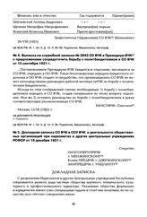 Выписка из служебной записки № 2842 СО ВЧК в Президиум ВЧК с предложением сосредоточить борьбу с политбандитизмом в СО ВЧК от 15 сентября 1921 г.