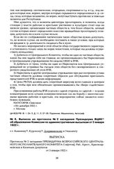 Выписка из протокола № 2 заседания Президиума ВЦИК об образовании Комиссии по административным высылкам от 5 января 1922 г.