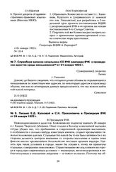 Служебная записка начальника СО ВЧК зампреду ВЧК о проведении арестов среди меньшевиков от 21 января 1922 г.