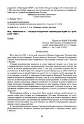 Заявление Р.Г. Гинцберг-Осоргиной в Президиум ВЦИК от 2 февраля 1922 г.