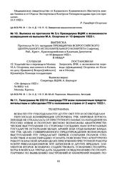 Выписка из протокола № 3/с Президиума ВЦИК о возможности возвращения из высылки М.А. Осоргина от 10 февраля 1922 г.