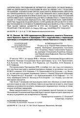 Письмо № 1459 председателя Московского комитета Политического Красного Креста в Президиум ГПУ с ходатайством о пересмотре приговора в отношении арестованных членов Помгола от 3 марта 1922 г.