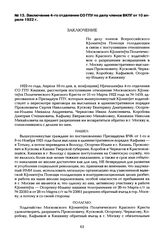 Заключение 4-го отделения СО ГПУ по делу членов ВКПГ от 10 апреля 1922 г.