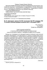 Докладная записка № 004 начальника СО ГПУ зампреду ГПУ «О театрах и вольной продаже на рынках книг» от 28 апреля 1922 г.