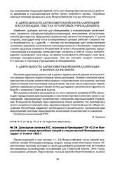 Докладная записка Я.С. Агранова в Президиум ГПУ «О 2-м Всероссийском съезде врачебных секций и секции врачей Всемедикосантруда» от 5 июня 1922 г.