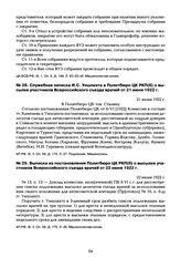 Служебная записка И.С. Уншлихта в Политбюро ЦК РКП(б) о высылке участников Всероссийского съезда врачей от 21 июня 1922 г.