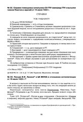 Справки помощника начальника СО ГПУ зампреду ГПУ о высылке членов Помгола и врачей от 15 июля 1922 г.