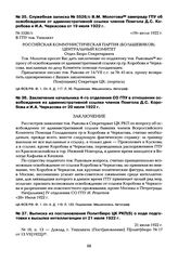 Заключение начальника 4-го отделения СО ГПУ в отношении освобождения из административной ссылки членов Помгола Д.С. Коробова и И.А. Черкасова от 20 июля 1922 г.