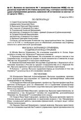 Выписка из протокола № 1 заседания Комиссии НКВД «по пересмотру ходатайств об отмене высылки лиц, о которых соответствующими учреждениями делались заявления об оставлении на местах» от 31 августа 1922 г.