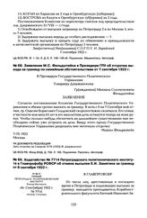 Заявление М.С. Фельдштейна в Президиум ГПУ об отсрочке выезда за границу по семейным обстоятельствам от 7 сентября 1922 г.