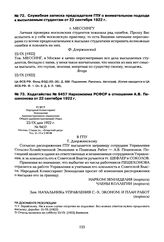 Служебная записка председателя ГПУ о внимательном подходе к высылаемым студентам от 22 сентября 1922 г.