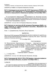 Выписка из протокола № 68 заседания Президиума ВЦИК о составе Комиссии по административным высылкам, образуемой при НКВД, от 12 октября 1922 г.