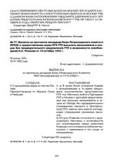 Выписка из протокола заседания бюро Петроградского комитета РКП(б) о предоставлении права ПГО ГПУ высылать меньшевиков и эсеров без предварительного уведомления ГПУ и возможности освобождения Н.А. Рожкова от 19 октября 1922 г.