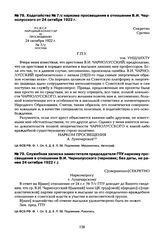 Ходатайство № 7/с наркома просвещения в отношении В.И. Чернолусского от 24 октября 1922 г.