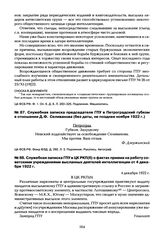 Служебная записка председателя ГПУ в Петроградский губком в отношении Д.Ф. Селиванова (без даты, не позднее ноября 1922 г.)