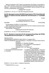 Докладная записка № 82264 Секретариата ГПУ в Политбюро ЦК РКП(б) по вопросу высылки украинской интеллигенции от 19 декабря 1922 г.