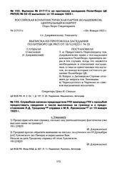 Служебная записка председателя ГПУ зампреду ГПУ с просьбой предоставить сведения о числе высланных за границу и о предоставлении Л.Д. Троцкому справки о М.Я. Лукомском, от 19 января 1923 г.