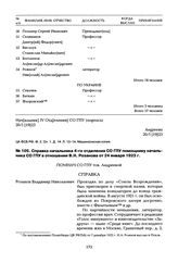 Справка начальника 4-го отделения СО ГПУ помощнику начальника СО ГПУ в отношении В.Н. Розанова от 24 января 1923 г.