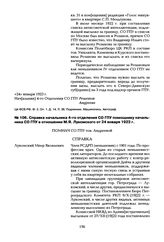 Справка начальника 4-го отделения СО ГПУ помощнику начальника СО ГПУ в отношении М.Я. Лукомского от 24 января 1923 г.