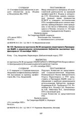 Выписка из протокола № 28 заседания секретариата Президиума ВЦИК о рациональном использовании библиотек высланных профессоров от 10 сентября 1923 г.