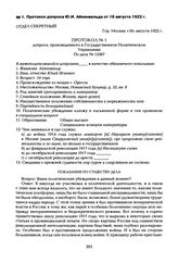 Протокол допроса Ю.И. Айхенвальда от 18 августа 1922 г.