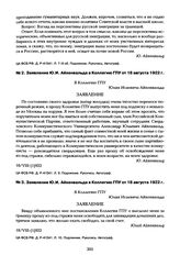 Заявление Ю.И. Айхенвальда в Коллегию ГПУ от 18 августа 1922 г. [1]