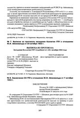 Заключение СО ГПУ в отношении Ю.И. Айхенвальда от 7 октября 1922 г.