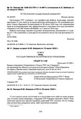 Письмо № 1046 СО ГПУ в 1-й МГУ в отношении А.Л. Байкова от 22 августа 1922 г.