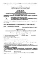 Протокол допроса Н.М. Волковысского от 18 августа 1922 г.