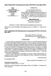 Заявление Н.М. Волковысского начальнику ПГО ГПУ от 30 сентября 1922 г.