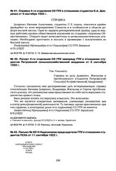 Справка 4-го отделения СО ГПУ в отношении студентки Е.А. Дояренко от 4 сентября 1922 г.