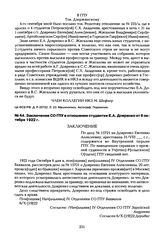 Заключение СО ГПУ в отношении студентки Е.А. Дояренко от 6 октября 1922 г.