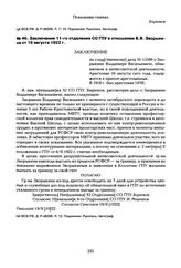 Заключение 11-го отделения СО ГПУ в отношении В.В. Зворыкина от 19 августа 1922 г.